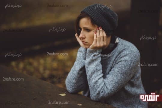 تنها و بیکار بودن باعث تشدید افسردگیه