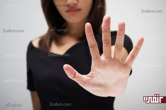 مهارت نه گفتن رو یاد بگبربد