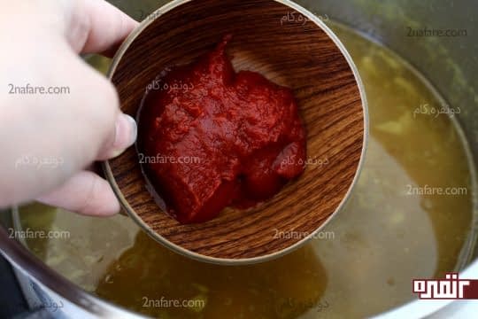 اضافه کردن رب گوجه فرنگی