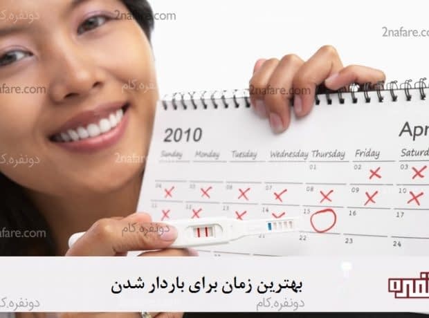 بهترین زمان برای باردار شدن در چرخه قاعدگی بهترین زمان برای باردار شدن