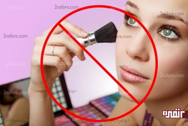 تا جایی که میشه آرایش نکنین