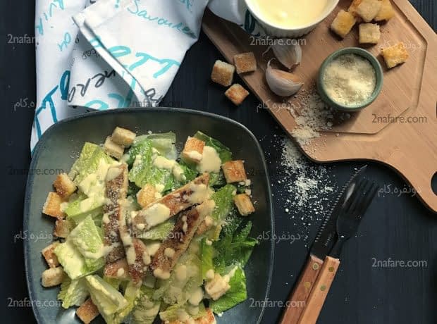 روش تهیه سالاد سزار کامل و خوشمزه و رژیمی سالاد سزار