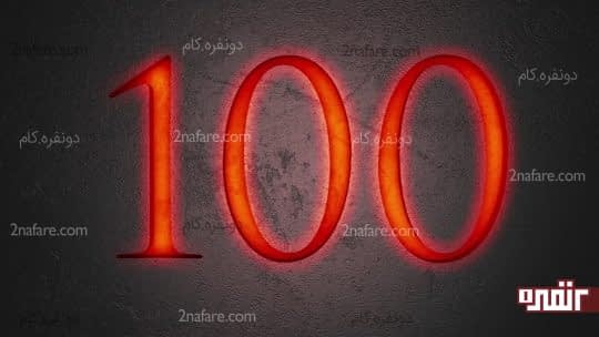 تمرین شمارش معکوس از 100