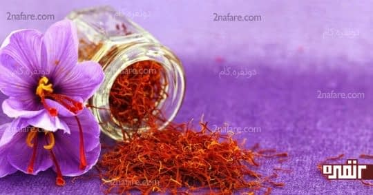 مصرف زعفران در بارداری