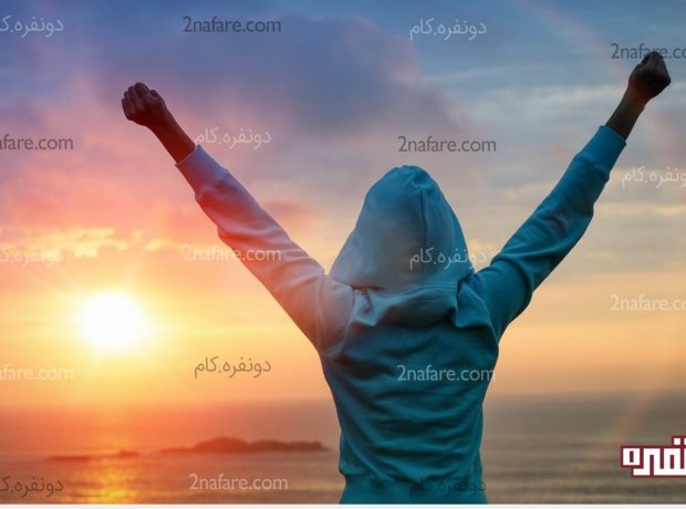 چگونه به خودمان انرژی مثبت بدهیم؟ چگونه به خودمان انرژی مثبت بدهیم