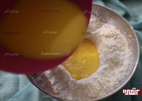 اضافه کردن مخلوط زرده به مخلوط آرد