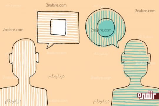 از نقطه نظر اونها به مسئله نگاه کنید
