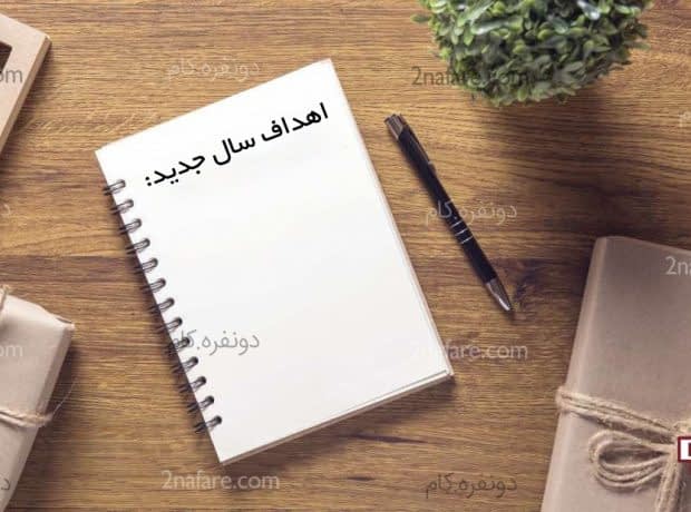 تصمیمات سال جدید رو با این یک کلمه محقق کنید اهداف-سال-جدید