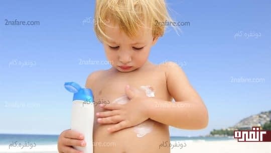 لوسیون و کرم ضد آفتاب بهترین انتخاب برای بچه ها
