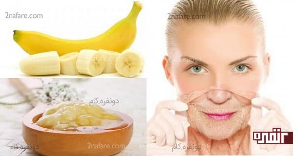 روشن کردن پوست صورت با استفاده از ماسک موز محافظت از پوست صورت با استفاده از موز