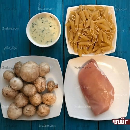 مواد لازم برای تهیه پاستا آلفردو با مرغ و قارچ