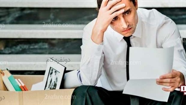 چطور با از دست دادن شغل کنار بیایم؟ از دست دادن شغل