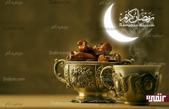بهترین مواد غذایی برای ماه رمضان