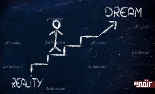 رویاهای خود را هرگز از دست ندهید