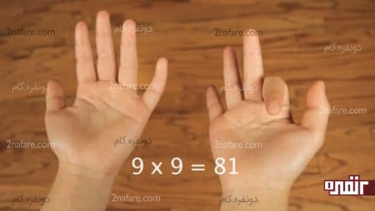 محاسبه جدول ضرب 9 با انگشتان دست