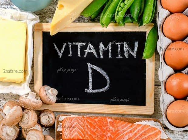 نقش ویتامین D در بدن چیست؟ ویتامینD