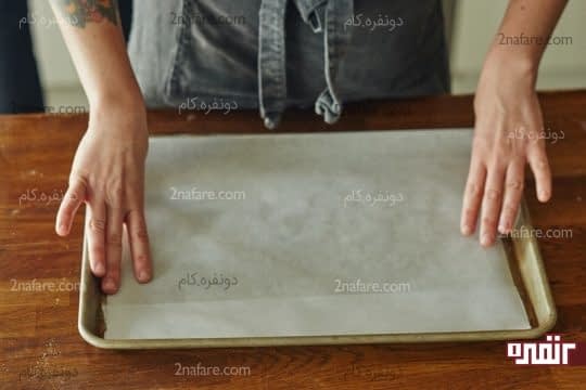 آماده کردن سینی فر