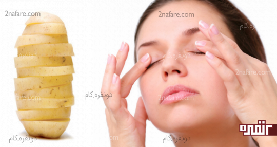کاهش التهابات چشمی با استفاده از ماسک سیب زمینی
