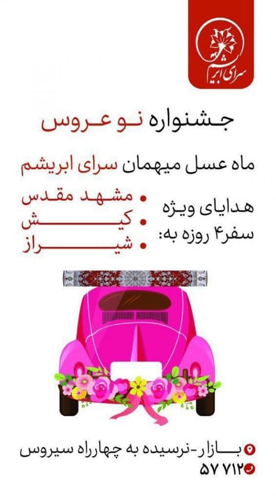 جشنواره نوعروس سرای ابریشم
