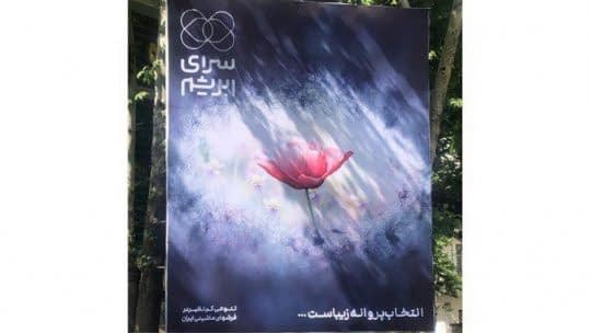 سرای ابریشم