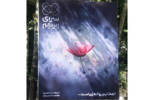 زیبایی انتخاب در «سرای ابریشم» سرای ابریشم