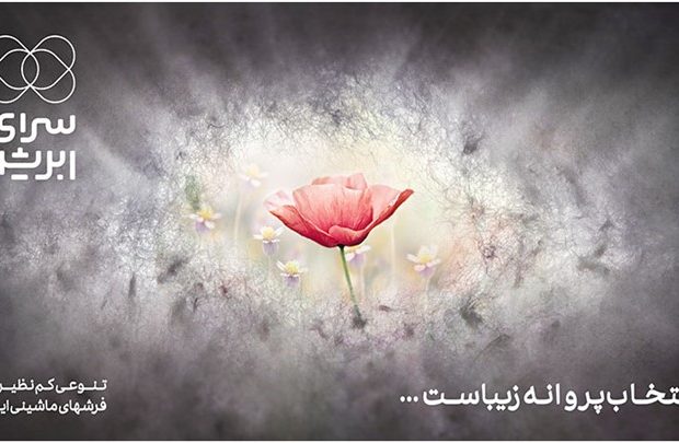 پروانه به انتخابش زیباست سرای ابریشم