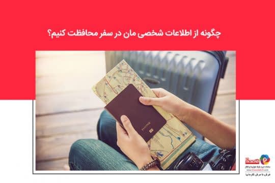 اطلاعات شخصی مان در سفر
